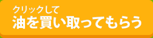 廃食油を買い取り回収してもらう