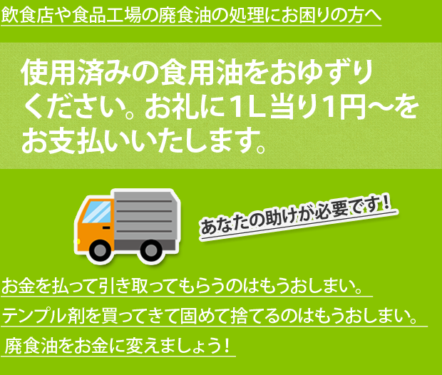 使用済みの天ぷら油などの食用の廃食油を買い取って回収いたします。